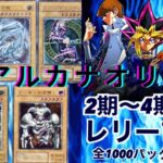 遊戯王　アルカナオリパ開封（３０P）２〜４期確定オリパ