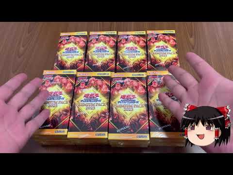 ゆっくり遊戯王開封動画　PREMIUM PACK 2023 12BOX