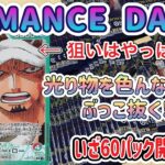 ROMANCE DAWN再販!! 第2弾大量バラパック開封していくぅ!! 【ワンピースカード開封】