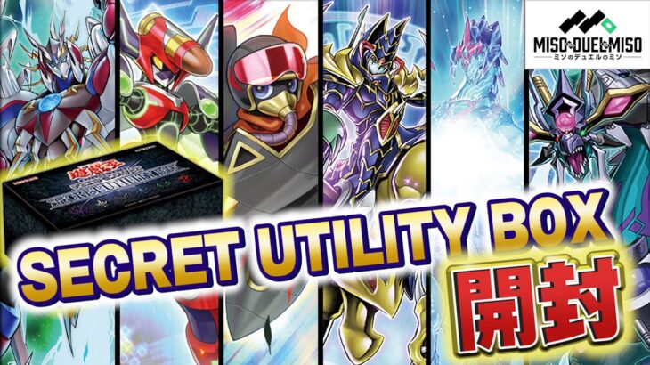 【#遊戯王】－SECRET UTILITY BOX 開封の儀－【開封動画】【#ミソのデュエルのミソ】