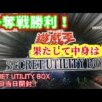 【遊戯王】まったり開封。SECRET UTILITY BOX【発売日開封】