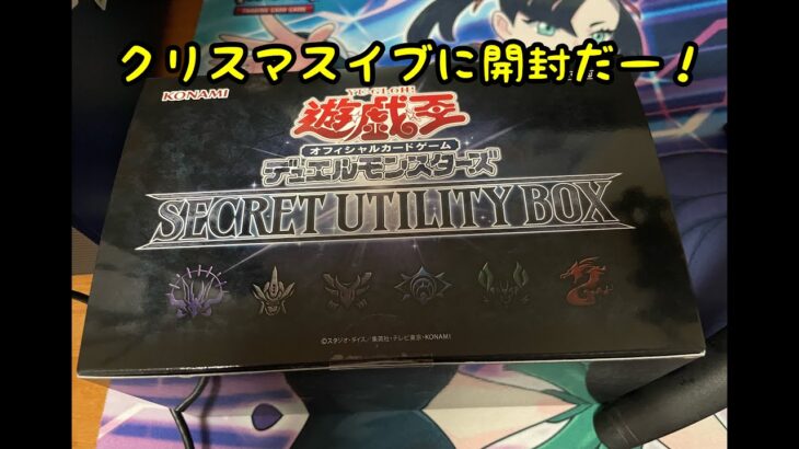 【遊戯王】SECRET UTILITY BOX 開封！