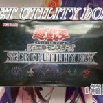 【#遊戯王】SECRET UTILITY BOX 1箱開封！