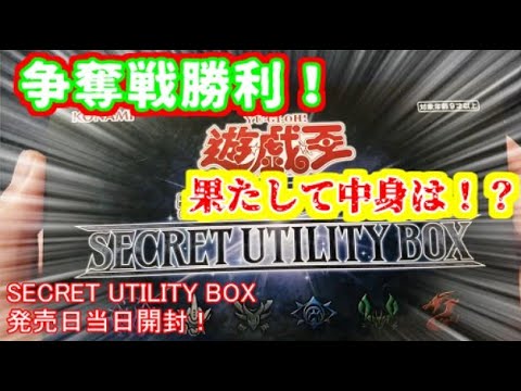 【遊戯王】まったり開封。SECRET UTILITY BOX【発売日開封】