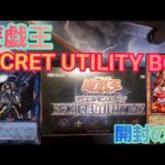 【遊戯王】SECRET UTILITY BOX‼️倶利伽羅天童、閉ザサレシ世界ノ冥神狙って開封してみた😇#サロス=エレス　クルヌギアス#ブルシク#青シク#未開封#プロモ