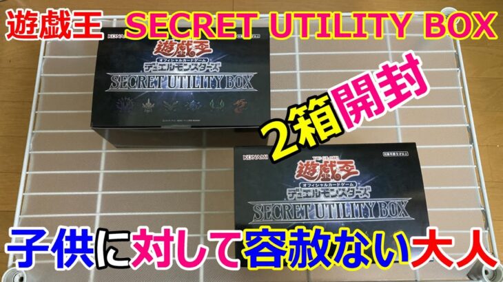 遊戯王　SECRET UTILITY BOXを開封したら、当たりが出て子供に対して容赦ない大人