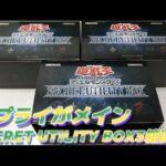 【遊戯王】サプライがメインでカードはおまけのSECRET UTILITY BOX3箱開封