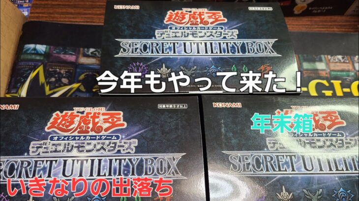 (遊戯王)SECRET UTILTY BOX開封！毎年恒例の年末箱！いきなりの出落ち⁉️