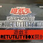 本日発売！！遊戯王SECRETUTILITYBOX開封！！