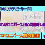 SGCの【ポケモンカード】VSTARユニバース開封動画　＃４