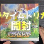 【ポケモンカード】パラダイムトリガー開封動画！女の子SRが欲しい！！！【ポケカ】