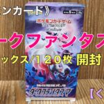 《ポケモンカード》『ダークファンタズマ』１ボックス/１２０枚開封！【くばた会 T.K】