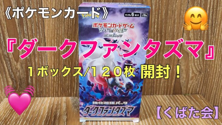 《ポケモンカード》『ダークファンタズマ』１ボックス/１２０枚開封！【くばた会 T.K】