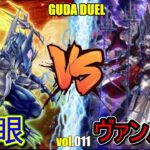 [#遊戯王]まったり対戦!脳筋デッキの前ではすべてが無力!!”青眼(ブルーアイズ)”VS”ヴァンパイア” グダ対戦vol.11[#バズデュエル]