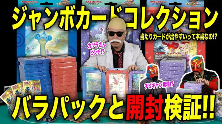 当たりが出やすい噂は本当なのか!? 【ポケモンカード/ポケカ】【ジャンボカードコレクション/VSTARユニバース】