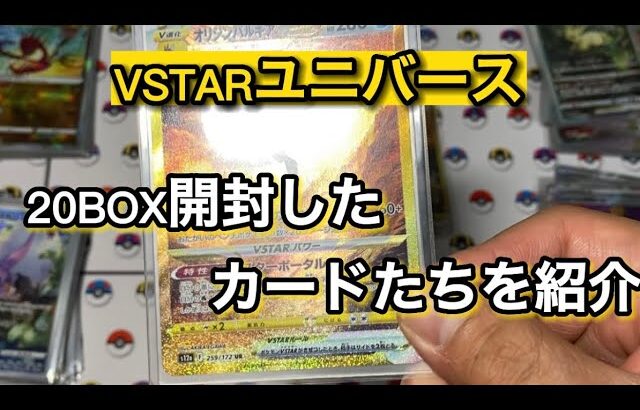 ポケモンカード　VSTARユニバース 20BOX開封したカードたちを紹介します！！