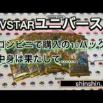 VSTARユニバース！　久しぶりの開封！！　売り切れ状態でポケモンカード買えません(＞＜)