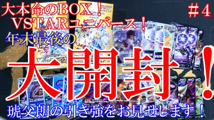 【ポケモンカード】年末大開封＜VSTARユニバース2ＢＯＸ＞＃４