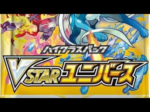 【ポケモンカード】Vstarユニバース【開封の儀】