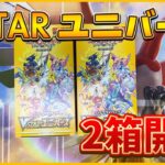 【ポケモンカード】Vstarユニバース 2BOX開封していく！