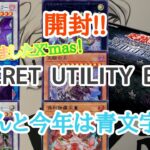 【遊戯王】　X’mas箱『SECRET UTILITY BOX』を開封