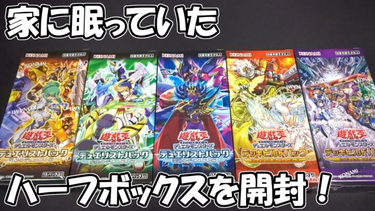 【遊戯王】家にあったハーフボックスを懐かしみながら開封していきます（YU-GI-OH! OCG）