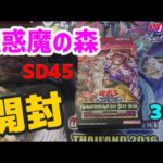 【遊戯王】YUHIOH – 蟲惑魔の森 – ストラクチャーデッキ　3箱開封