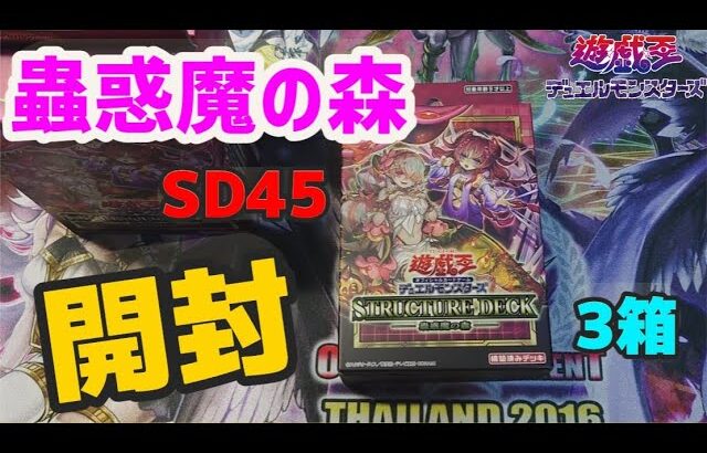 【遊戯王】YUHIOH – 蟲惑魔の森 – ストラクチャーデッキ　3箱開封