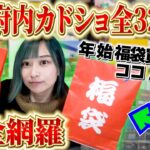 【完全版】京都在住YouTuberによる新春ポケカ福袋＆新春オリパ販売情報まとめ！まだ間に合います！！京都編【ポケモンカード・ワンピースカード】