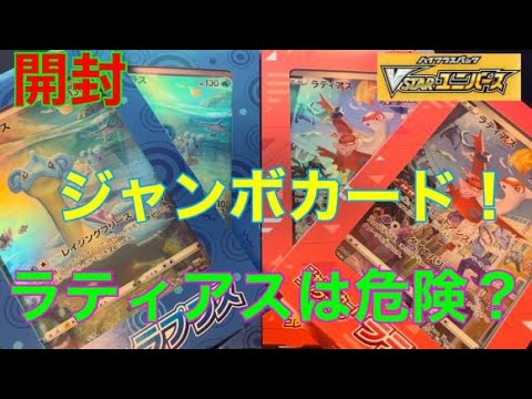 【ポケカ 開封】危険！ジャンボカードコレクションのラティアスはもしかしたら…