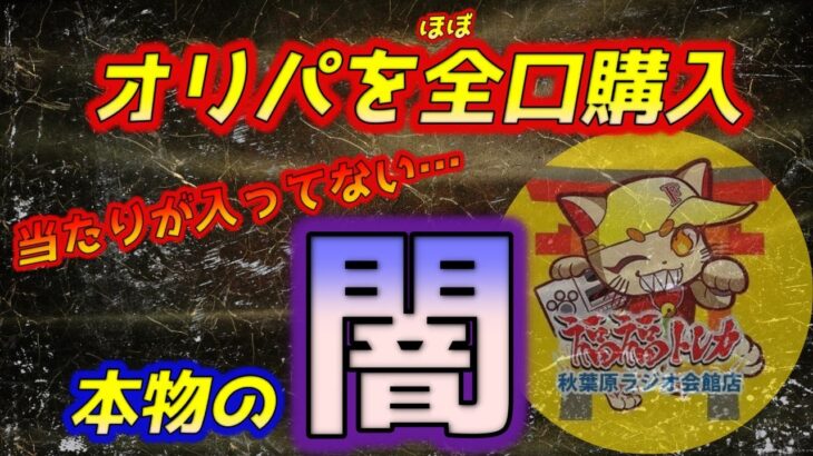 【ポケカ】オリパの闇を暴きます。オリパを全口買ったら当たりがないなんてそんなことあっていーの？【ポケモンカード】