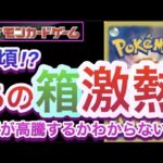 【ポケカ】今頃!?あの『箱』激熱!! 何が高騰するかわからない!!【高騰/再販/予約/抽選/開封/対戦/ポケモン】