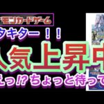 【ポケカ】キタキター!!『人気上昇中』えっ!?ちょっと待って!!【高騰/再販/抽選/予約/開封/対戦/ポケモン】