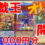 【遊戯王】初！！遊戯王オリパ開封！！１口１万円オリパを５００００円分開封した結果ッ！！