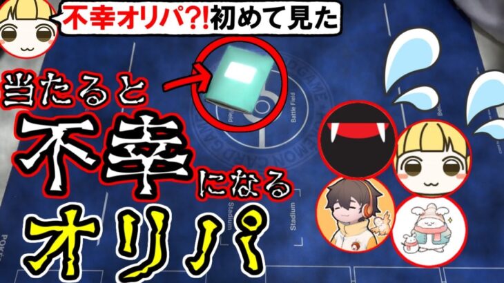 ポケカ博士とりっぴぃも知らない『当たると不幸になるオリパ』をゲットしたので開封するぞ！とりっぴぃ フルコン まおとポケカ開封(ポケカ ポケモンカード)