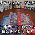 【ポケカ開封】ジャンボカードコレクションのミュウとラティアスとラプラスの３種類を開封する！ 【ポケモンカードゲーム】