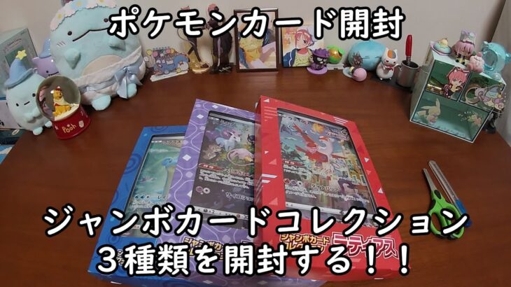 【ポケカ開封】ジャンボカードコレクションのミュウとラティアスとラプラスの３種類を開封する！ 【ポケモンカードゲーム】