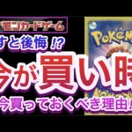 【ポケカ】逃すと後悔!?『今が買い時!!』今,買っておくべき理由!!【高騰/抽選/予約/対戦/開封/ポケモン】