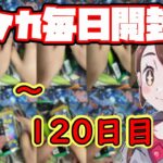 ポケカ毎日開封　１０１～１２０日目　ポケモンカード