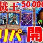 【遊戯王】当たりは豪華！！遊戯王オリパ５００００円分開封！！結果はもちろん・・・！！