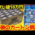 【遊戯王】今年最後の大勝負ｯ！！プレ値の１８万円で購入した「セレクション５」１カートンで念願のリィラぶち抜けるか挑戦した結果ｯｯ・・！！！！！！！！！！