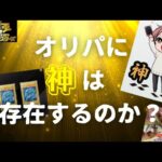 【遊戯王】オリパに神は存在するのか？