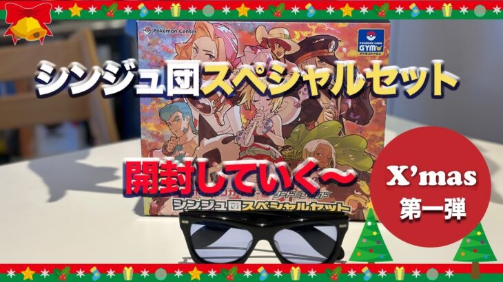 クリスマス特別企画　ポケモンカード　シンジュ団スペシャルセット　開封！！