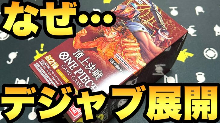 頂上決戦のボックス開封でリベンジを狙うも…まさかのデジャブ展開に【ワンピースカード開封】