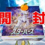 【ポケモンカード】今回もアルセウスが出ないスターバース開封🍊【女性実況】