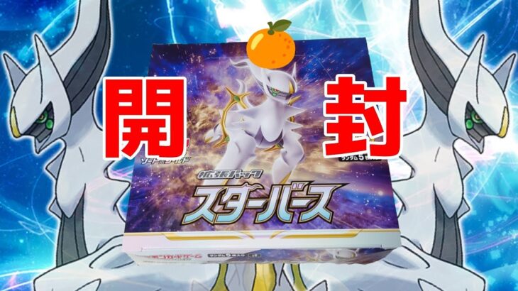 【ポケモンカード】今回もアルセウスが出ないスターバース開封🍊【女性実況】