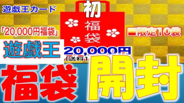 【福袋】限定１０個！！遊戯王２万円福袋！！初、開封する。