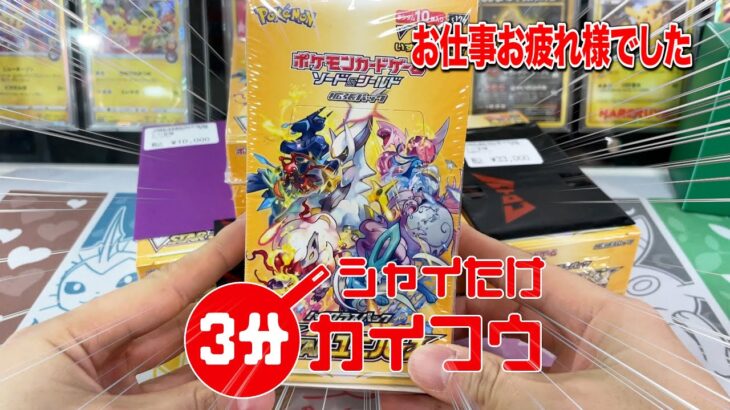 【ポケカ】仕事納めました！Vユニ3分開封！【次回予告あり】