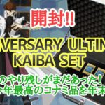 【遊戯王】　今年のやり残し『25th ANNIVERSARY ULTIMATE KAIBA SET』を開封