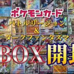 ポケモンカード開封voi.2 バトルリージョン＆ダークファンタズマ 3BOX